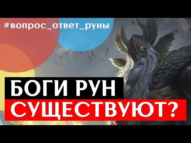 Боги рун - существуют ли они? Анна Скуцкая.  Рунная интуиция