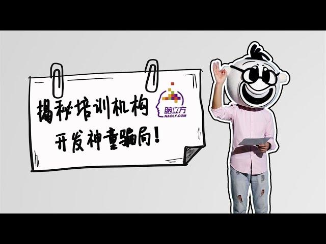 揭秘培训机构“全脑教育”开发神童骗局！