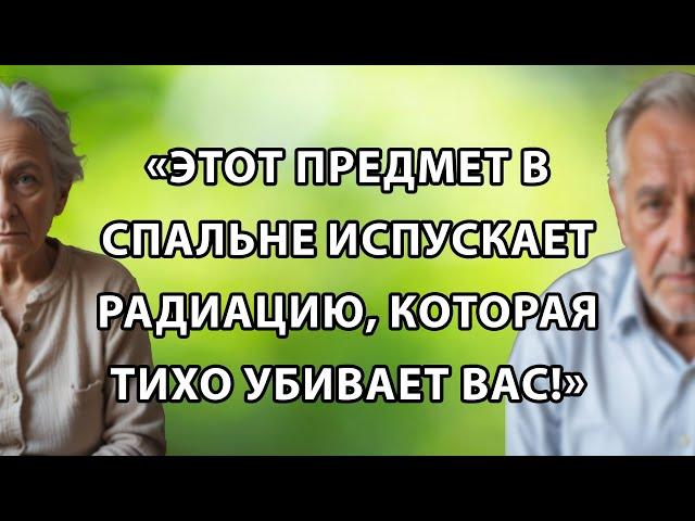 "Опасности в спальне после 60: 5 вещей, которые излучают скрытую радиацию"