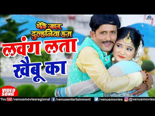 Lawang Latta Khaibu Ka | Chandulal Yadav& Kavita Yadav | Leke Jaib Dulhania Hum | Bhojpuri Song 2023