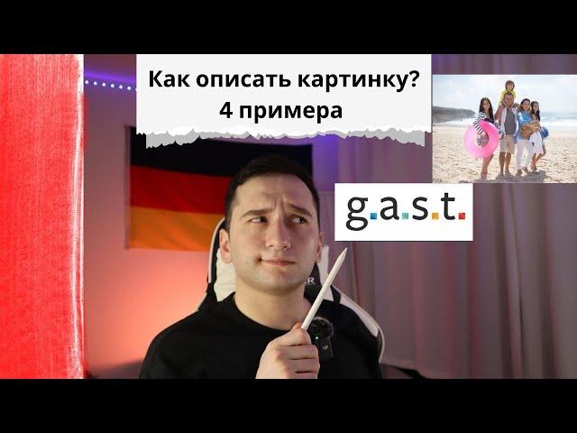 Описание картинки  для G.A.S.T B1/DTZ 4 примера | документ для успешной сдачи экзамена по НЕМЕЦКОМУ