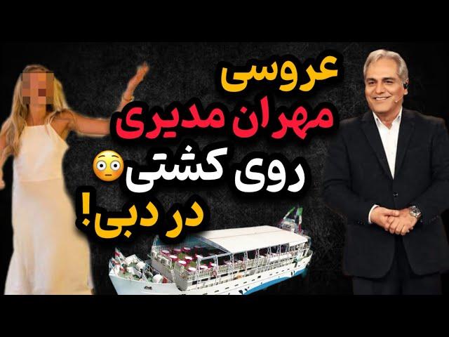 لو رفتن فیلم عروسی لاکچری و پر حاشیه مهران مدیری در دبی بر روی کشتی!