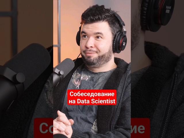 Собеседование на Data Scientist, линейная регрессия и жертвы буткемпов #айтиборода #собеседование