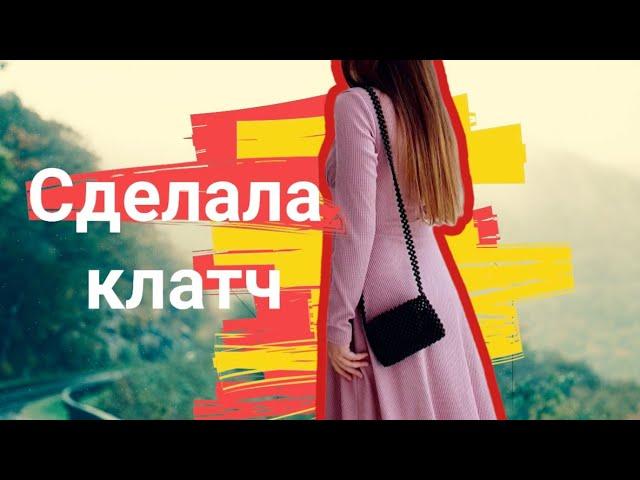 Делаю клатч с длинной ручкой своими руками - жемчужная сумка из бусин
