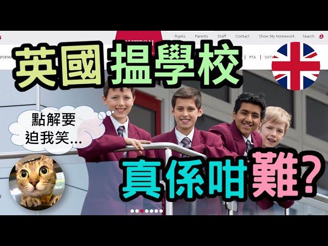 [移民英國實況] 落腳英國"好校網"之前要知既野 | 港短.英移 #英國學校 #英國讀書 #Sutton