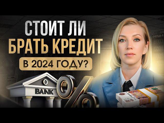 НОВЫЕ условия кредитования. Стоит ли БРАТЬ кредит в 2024 году?