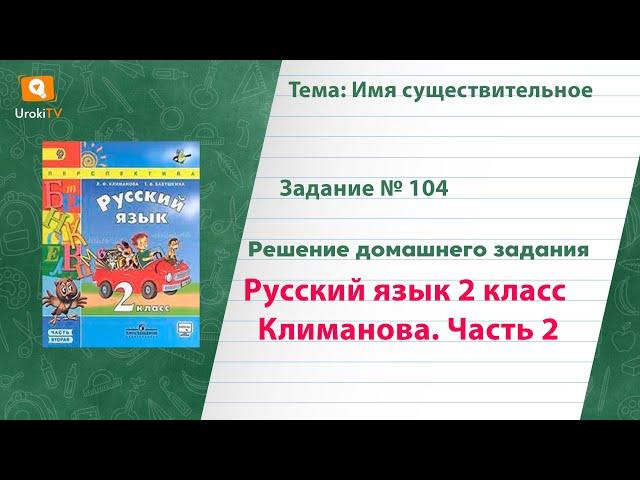 Упражнение 104 — Русский язык 2 класс (Климанова Л.Ф.) Часть 2