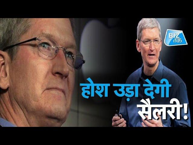 Apple CEO Tim Cook:सबसे महंगी सैलरी वाला Employee| Biz Tak