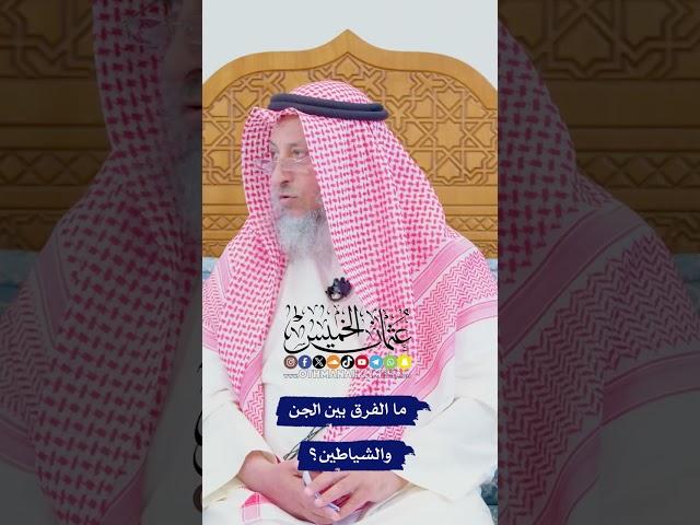 ما الفرق بين الجن والشياطين؟ - عثمان الخميس