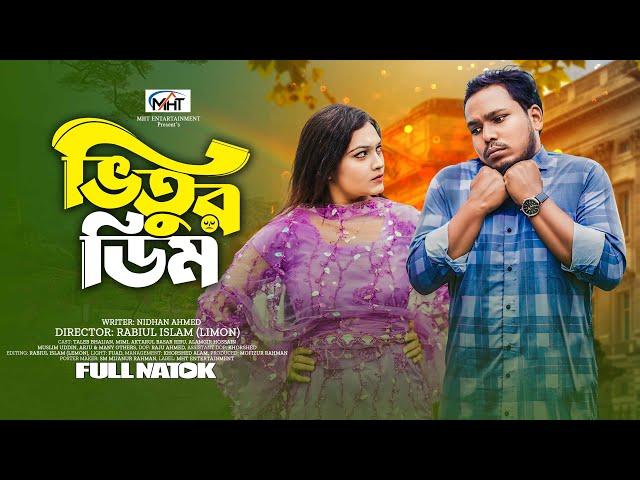 ‍ভিতুর ডিম  | Vitur Dim | Full Natok | TaleB ভাইজান  | Bangla New Natok 2024