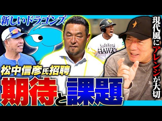 【考察】中日井上一樹新監督が『松中信彦氏』を招聘！ブライト&高橋周平に効果あり？中日ドラゴンズ松中信彦さん招聘について語ります！