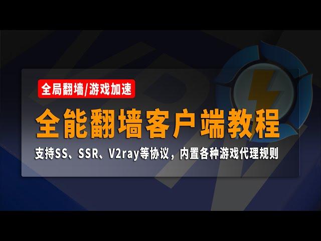 全能翻墙客户端Netch使用教程，支持全局翻墙和加速游戏，支持SS、SSR、V2ray等协议，内置各种游戏代理规则，机场订阅节点加速海外游戏！