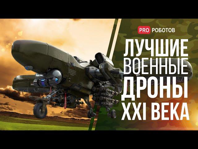 Лучшие военные дроны // Военные технологии и вооружение // Дроны 2022