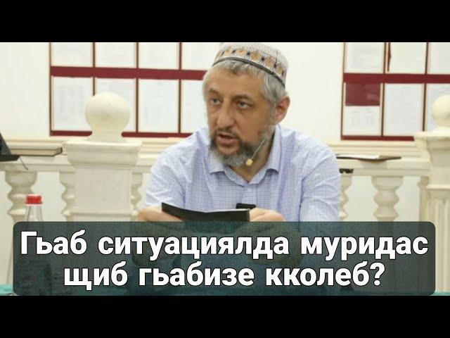 Гьаб ситуациялда муридас щиб гьабизе кколеб?