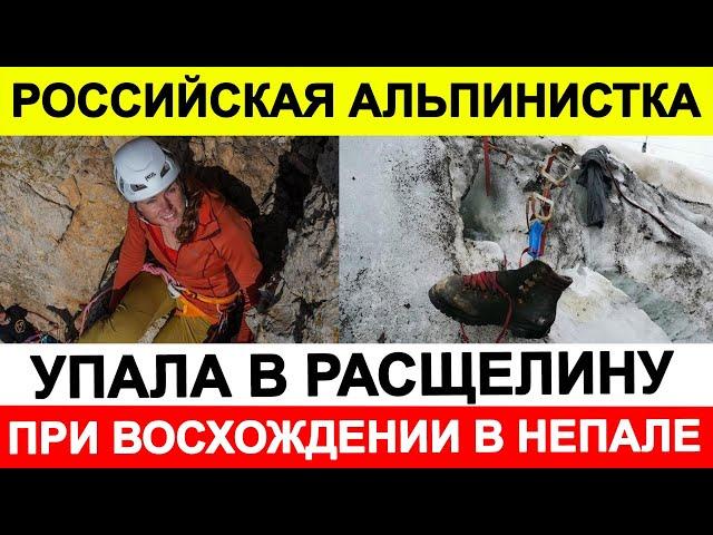 Российская альпинистка упала в расщелину при восхождении в Непале