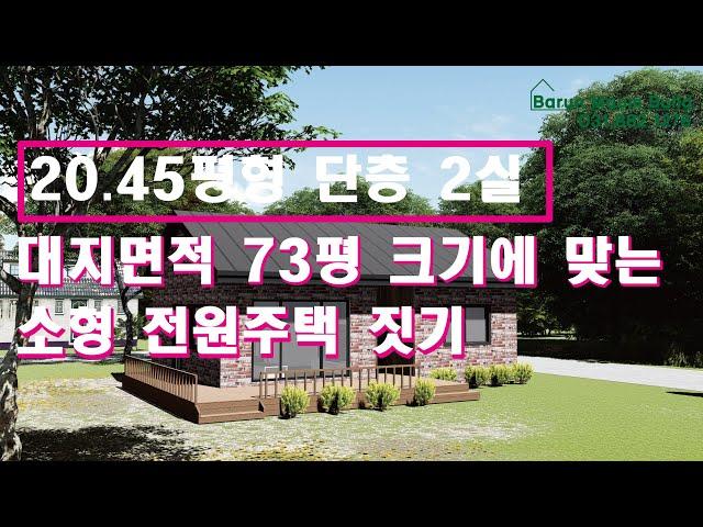 [작은 대지에 맞는 소형 전원주택 짓기] 대지 면적이 73평이 토지의 크기에 맞게 20.45평형 단층형 소형 전원주택을 짓는 방법, 전원주택 전문 회사 '바른마음건축'