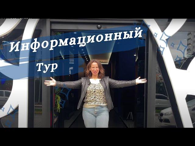 Информационный тур |  недвижимость | купить квартиру | застройщики в Турции.