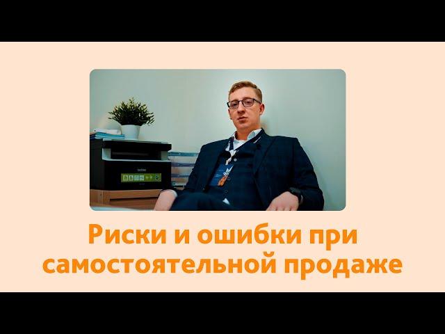 Риски и ошибки продавца при продаже квартиры. Будьте осторожны