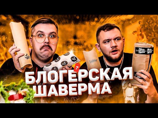 ШАВЕРМЫ МОСКОВСКИХ БЛОГЕРОВ (МАСЛЕННИКОВ, АМИРАН, БАСТА + BLACK STAR)