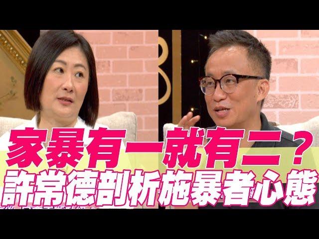 【精華版】家暴有一就有二？ 許常德剖析施暴病態心理