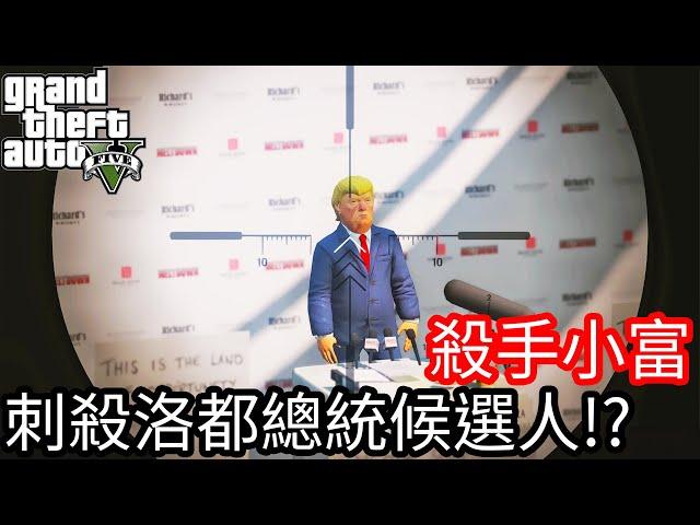 【Kim阿金】殺手小富 刺殺洛聖都總統候選人!?《GTA 5 Mods》