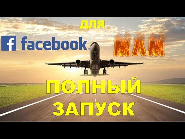 Полный Запуск МЛМ на Фейсбук с Нуля.