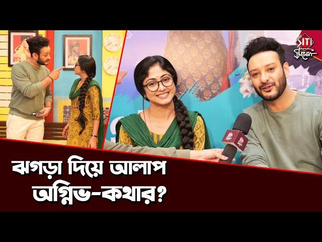 কথাকে 'মিস গোবর দেবী' বলল অগ্নিভ? | Kothha | Saheb Bhattacharjee | Susmita Dey | Siti Cinema