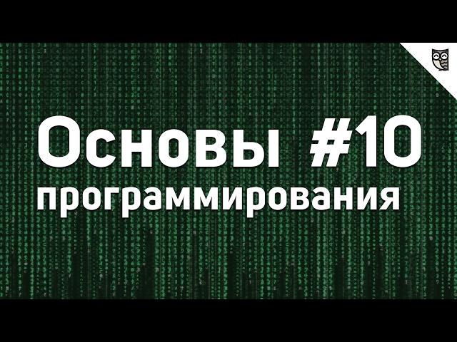 Основы Программирования - #10 - События