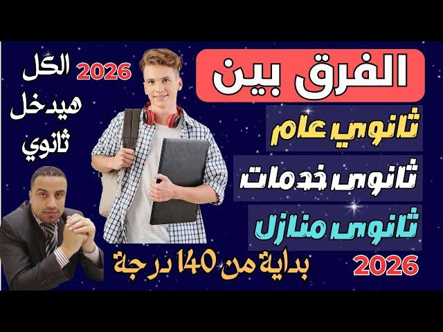 ايهما افضل/ الفرق بين الثانوي عام والثانوي خدمات والثانوي منازل 2026