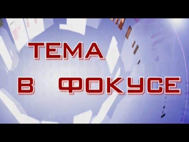 ТЕМА В ФОКУСЕ  Керченский рабочий 11 03 2016г