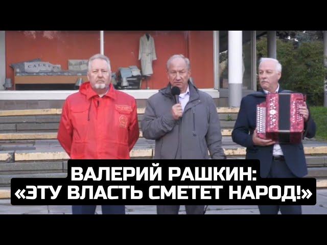 Валерий Рашкин: «Эту власть сметет народ!»