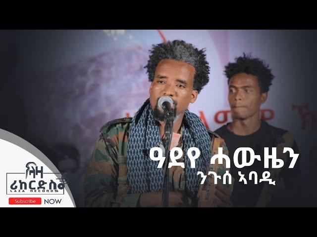 ዓደየ ሓውዜን - ንጉስ ኣባዲ ኣብ መድረኸ ዝተፃወታ ናይ ኪሮስ ኣለማዮ ጥዕምቲ ደርፊ -