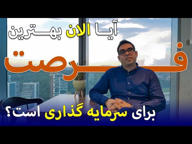 آیا الان بهترین فرصت مناسب برای سرمایه گذاری در ترکیه است؟ آیا قیمت ملک نسبت به دلار تغییری کرده؟