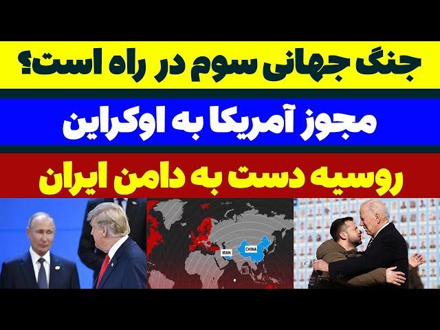 جنگ جهانی سوم؟ روسیه دست به دامن ایران - مسلمان تی وی