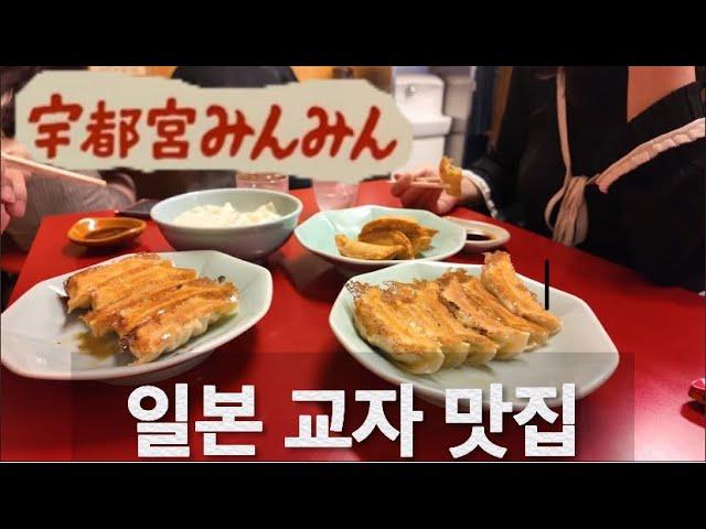 일본 맛집 교자  with 일본인 남편ㅣ일본 만두ㅣ우쯔노미야 민민ㅣ밍밍ㅣUtsunomiya Gyozaㅣ宇都宮みんみん 일본 일상 VLOGㅣ