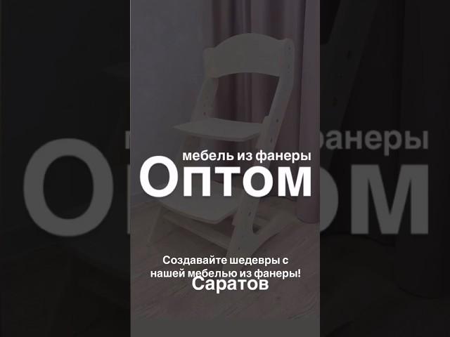 Мебель из фанеры оптом. Бизнес идея. Растущий стульчик
