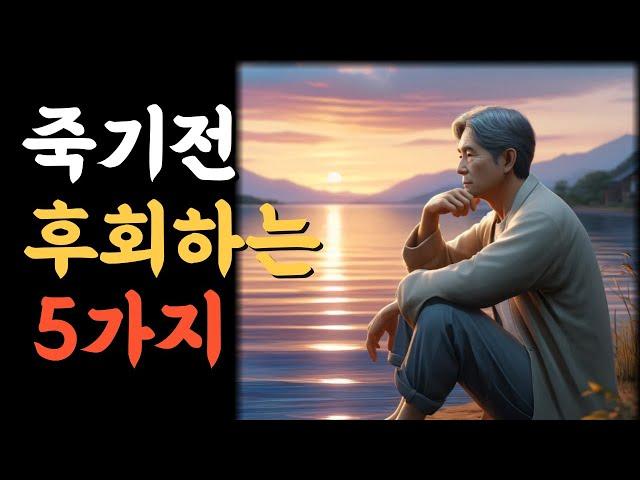 죽기전 후회하는 5가지.인생의비밀공간.반복