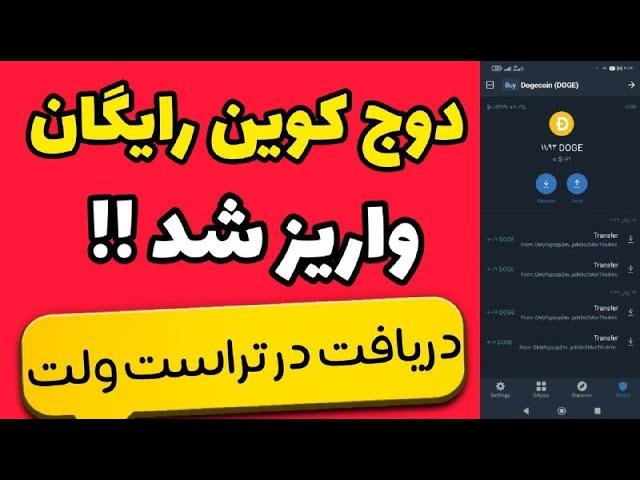 دوج کوین رایگان وایز شد|ارز دیجیتال رایگان doge coin در تراست ولت