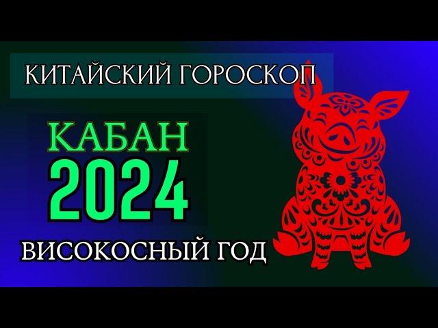 КАБАН  2024 - ПОДРОБНЫЙ КИТАЙСКИЙ ГОРОСКОП | Високосный 2024 год