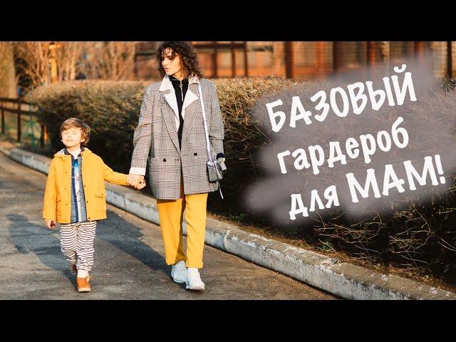 БАЗОВЫЙ ГАРДЕРОБ для молодой МАМЫ! КАК СОЗДАТЬ базовый гардероб.