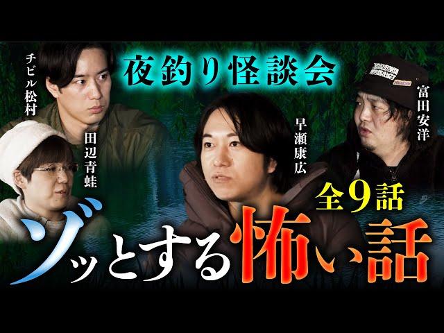 【総集編】夜釣りしながら怪談会したら色々と怖すぎた…（早瀬康広×田辺青蛙×チビル松村×富田安洋）