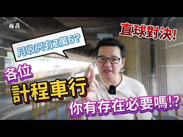 【裕薪汽車】直球對決!! 各位計程車行 你有存在的必要嗎!?  慘! 交通部統計 營業車駕駛月收只有2萬6?丨Uber 計程車