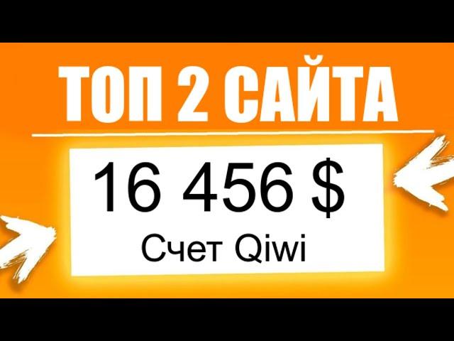 ТОП 2 САЙТА для заработка денег БЕЗ вложений для НОВИЧКОВ Как заработать в Интернете 2020 Инструкция