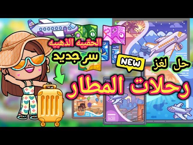 رحلات المطار ومواقع جديده  وسر جديد في المطار في لعبة أفاتار ورلد | avatar world