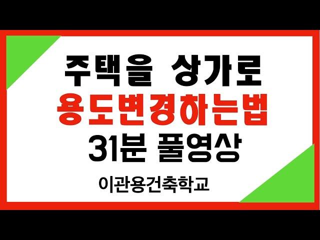 (풀영상)주택을 근생으로 용도변경하는 방법  용도변경체크리스트 건축사 이관용