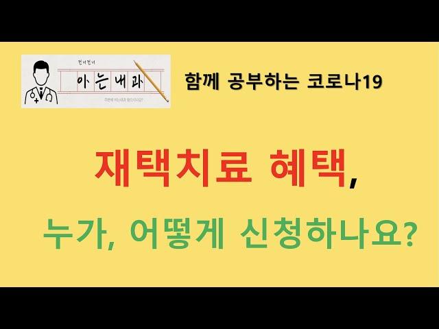 #6 코로나 재택치료의 대상과 지원 범위(어떤 사람이 재택 치료를 받을 수 있을까?)