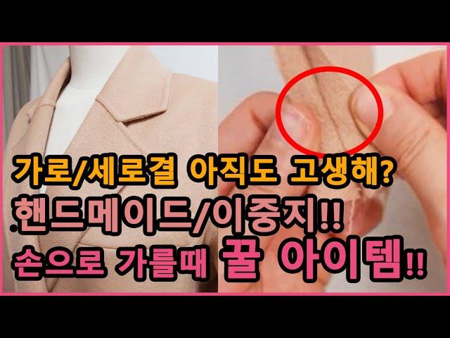 [핸드메이드] 원리로 이해하는 이중지 가르는 꿀팁!! 꿀 아이템!! | 핸드메이드코트만들기 PART1 | how to make a handmade coat