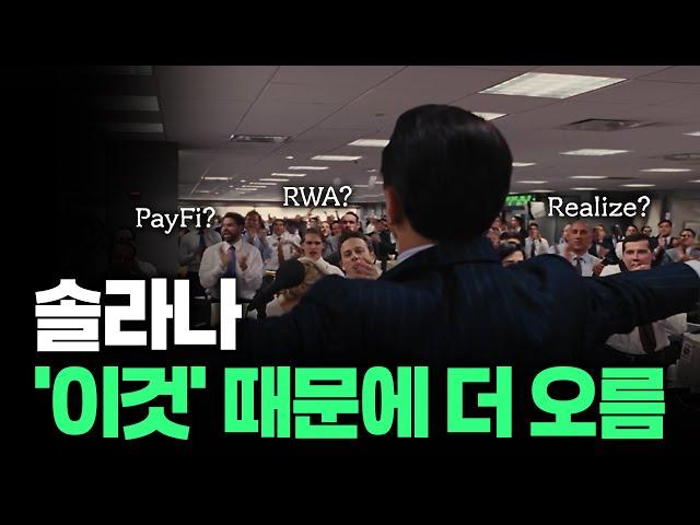 솔라나 '이것' 때문에 더 간다. 새로운 디파이 PayFi와 RWA 알아보기