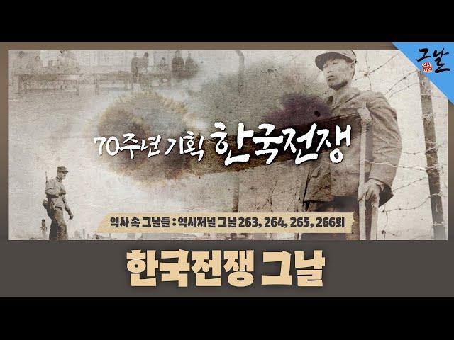 [역사 속 그날들/풀버전3시간] 한국전쟁 그날ㅣKBS 방송