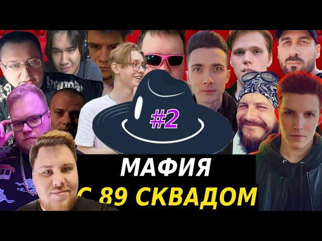 МАФИЯ С 89-М СКВАДОМ #2 / БАНАН В МАФИИ / СИЛАЖИК СГОРЕЛ НА ДИНИКА